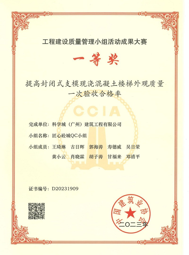 工程建設(shè)質(zhì)量管理小組活動(dòng)成果大賽一等將（科學(xué)城建筑20230913）01_00.jpg