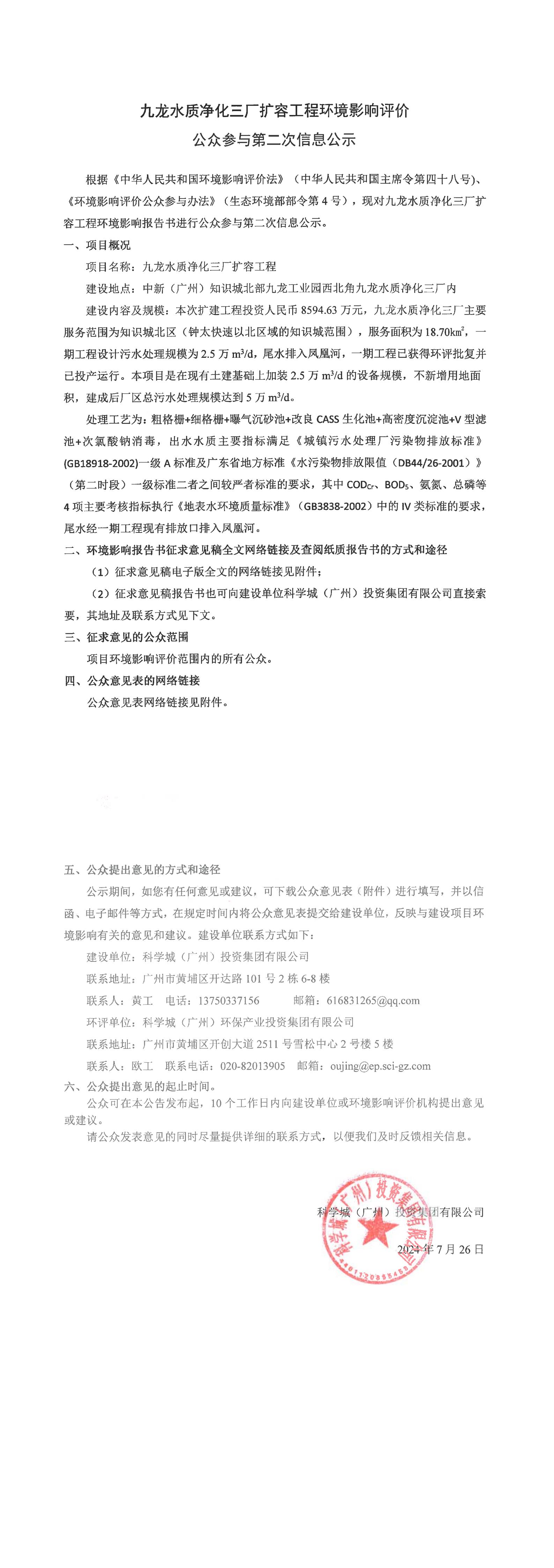 九龍水質凈化三廠擴容工程環(huán)境影響評價公眾參與第二次信息公示.jpg