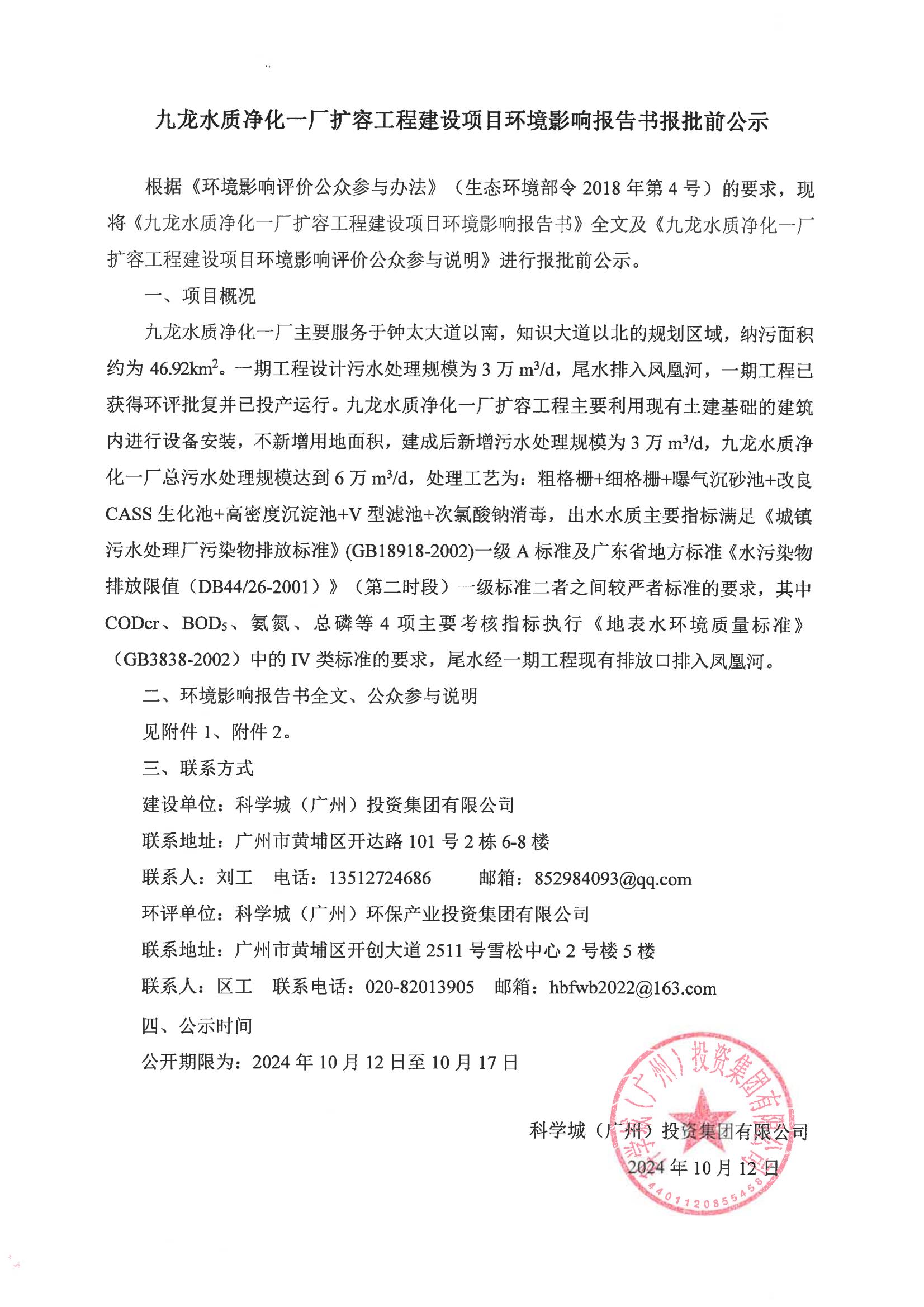 九龍水質凈化一廠擴容工程建設項目環境影響報告書報批前公示_00.jpg