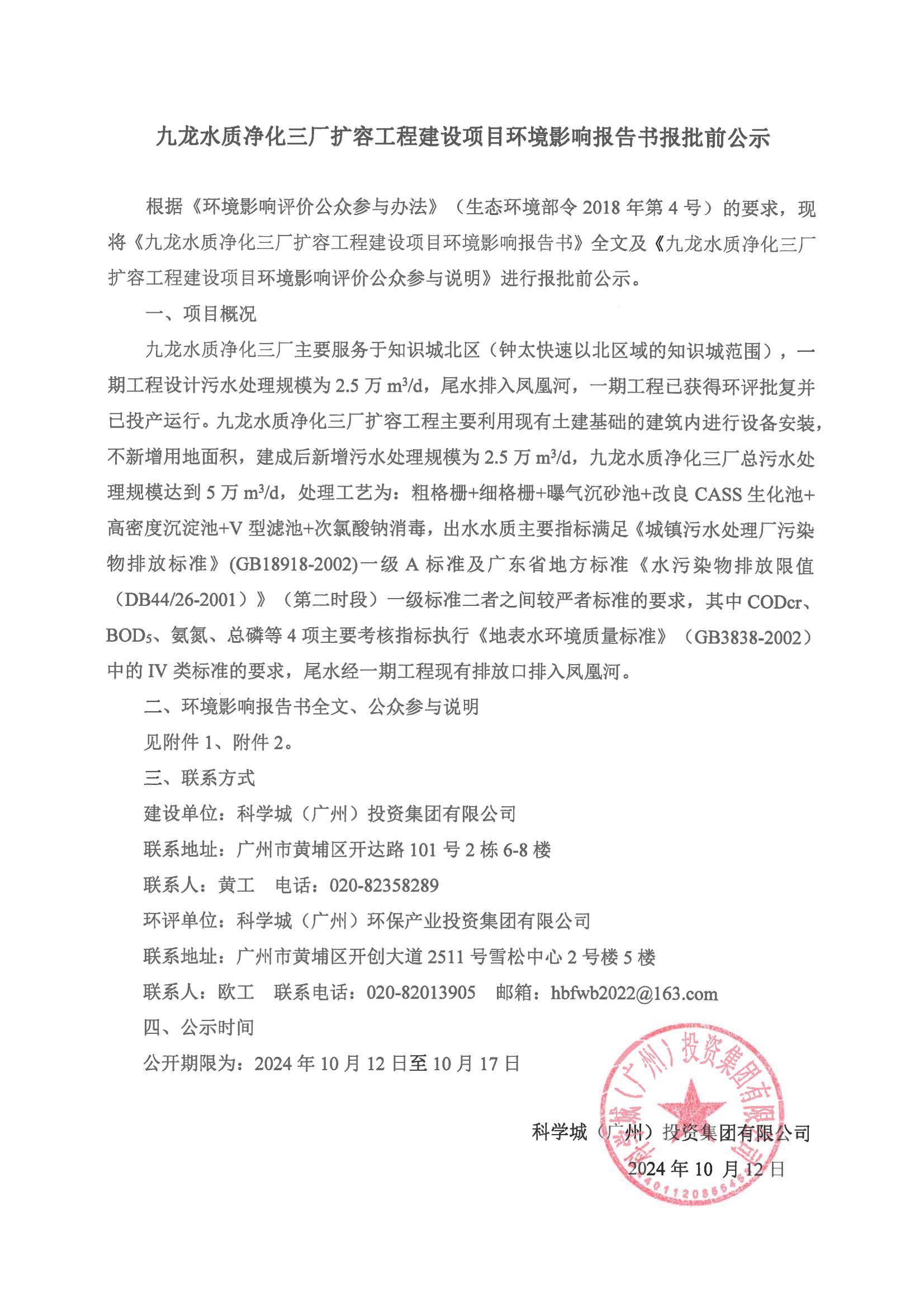 九龍水質(zhì)凈化三廠擴容工程建設(shè)項目環(huán)境影響報告書報批前公示_00.jpg