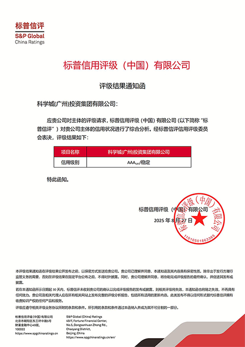 標普信評信用等級通知函-科學城集團_發網站.jpg